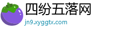 四纷五落网